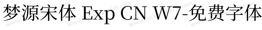 梦源宋体 Exp CN W7字体转换